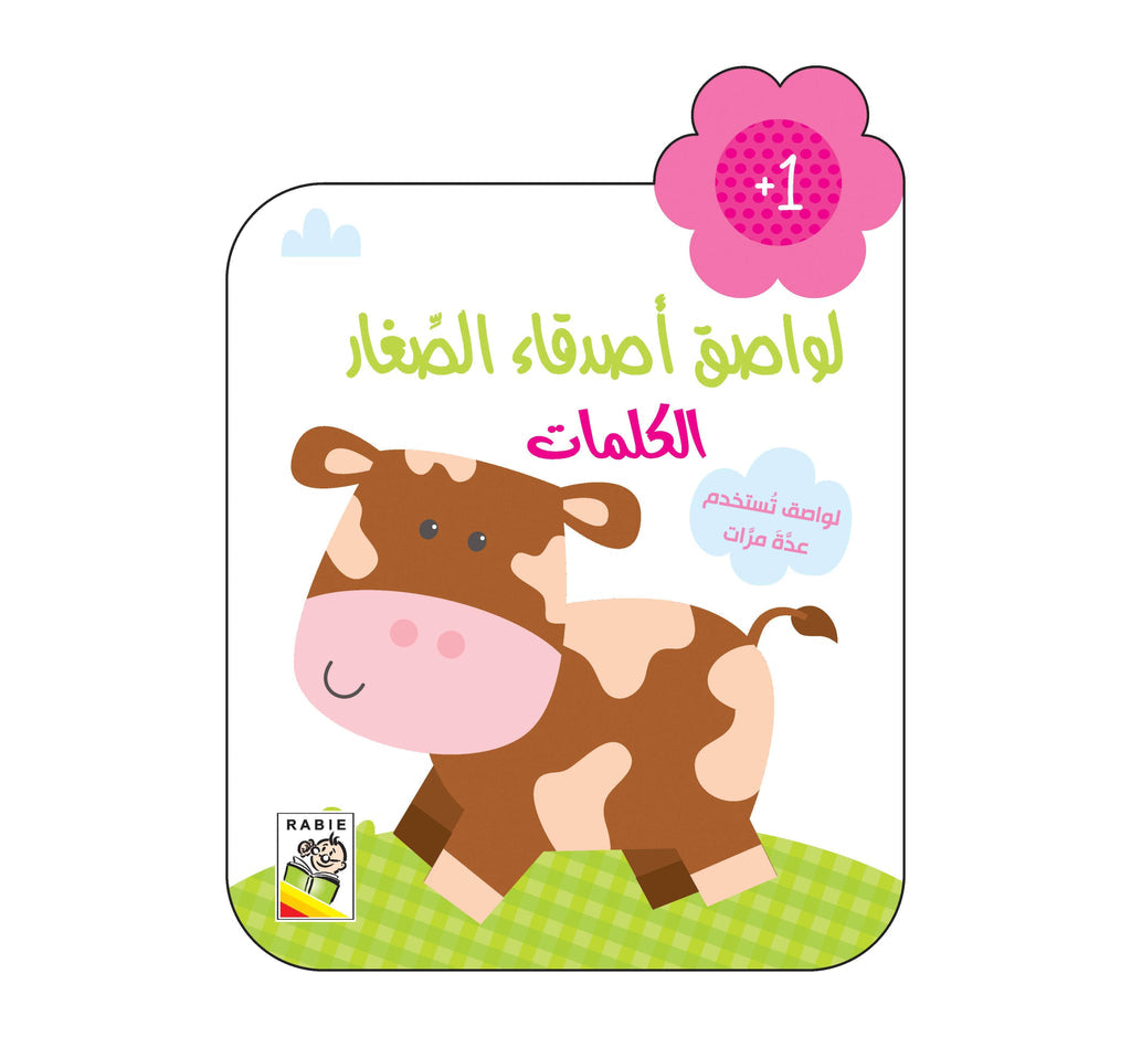 لواصق أصدقاء الصغار (الكلمات)