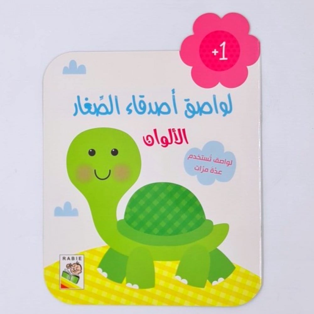 لواصق أصدقاء الصغار ( الألوان)