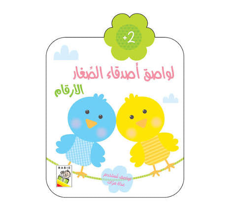 لواصق أصدقاء الصغار (الأرقام )