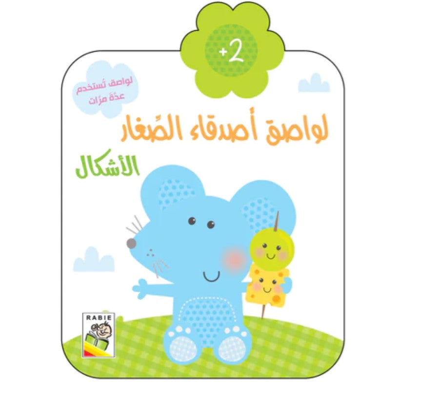 لواصق أصدقاء الصغار ( الأشكال)