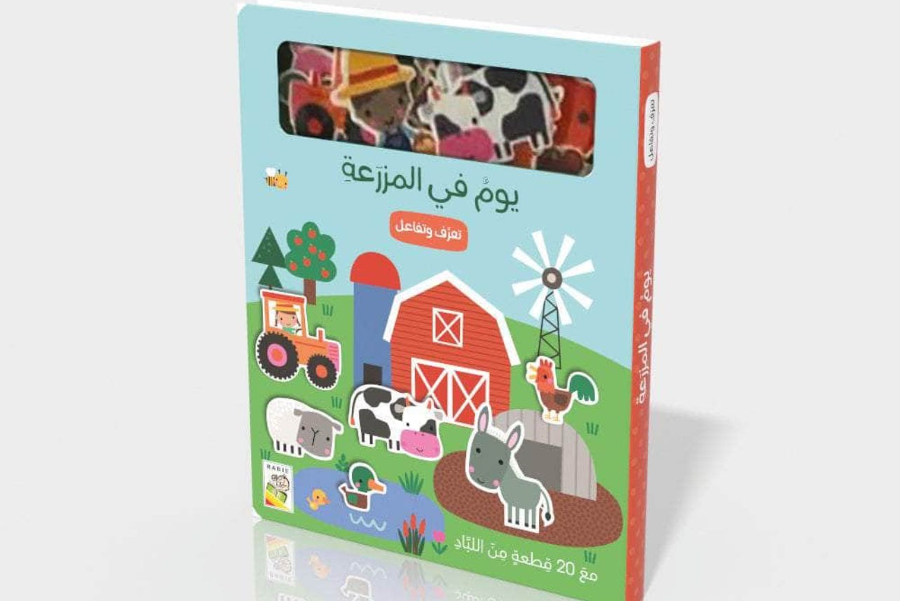 يوم في المزرعة
