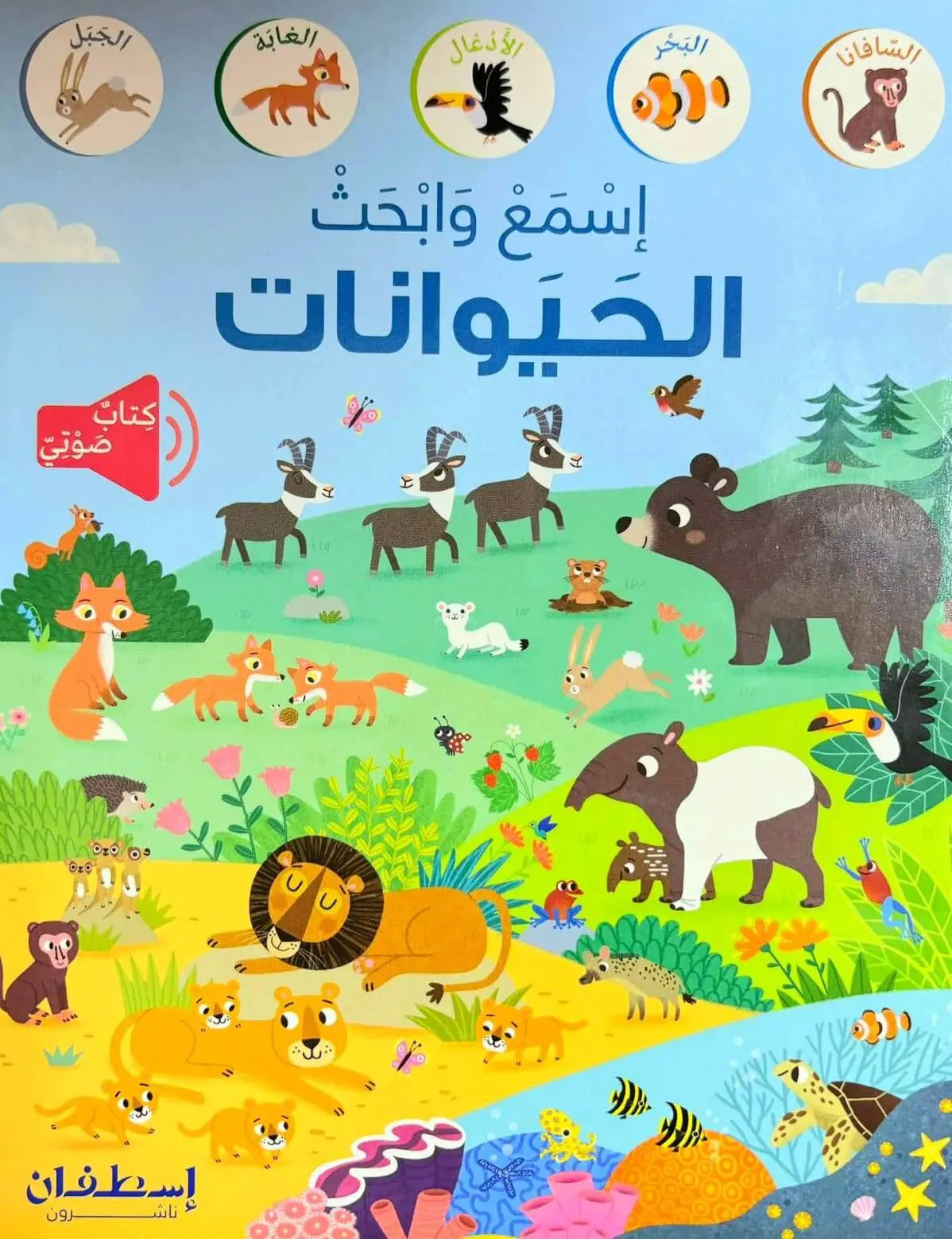 إسمع وابحث الحيوانات