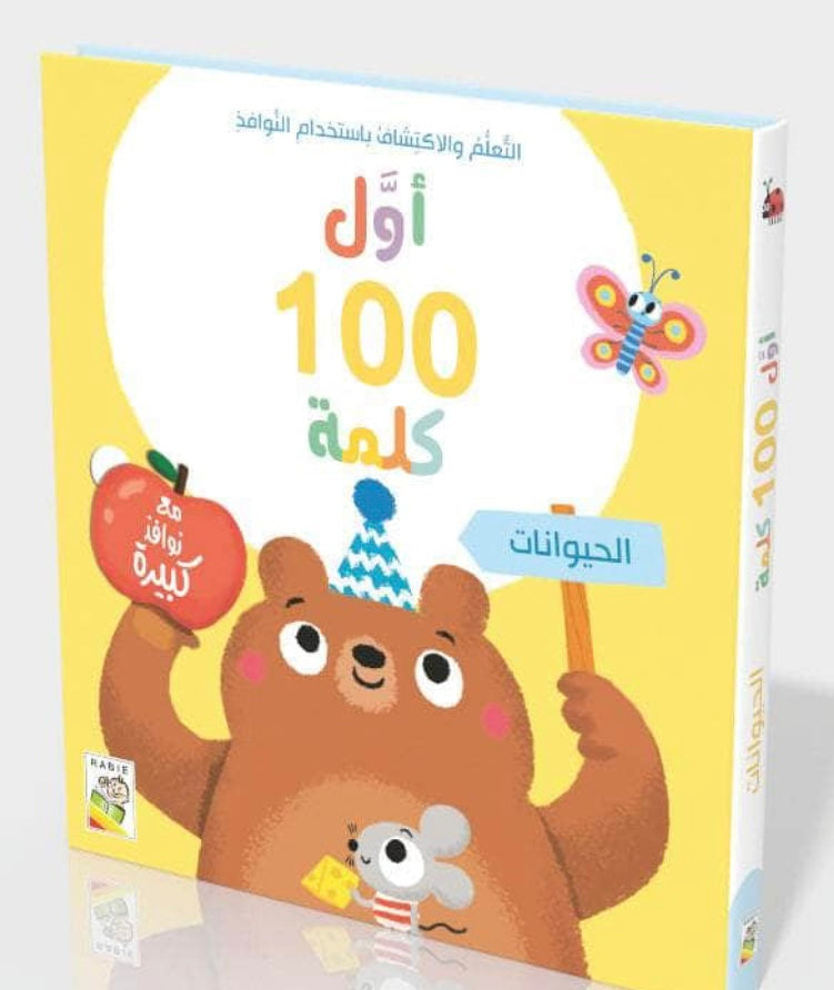 اول ١٠٠ كلمة - الحيوانات
