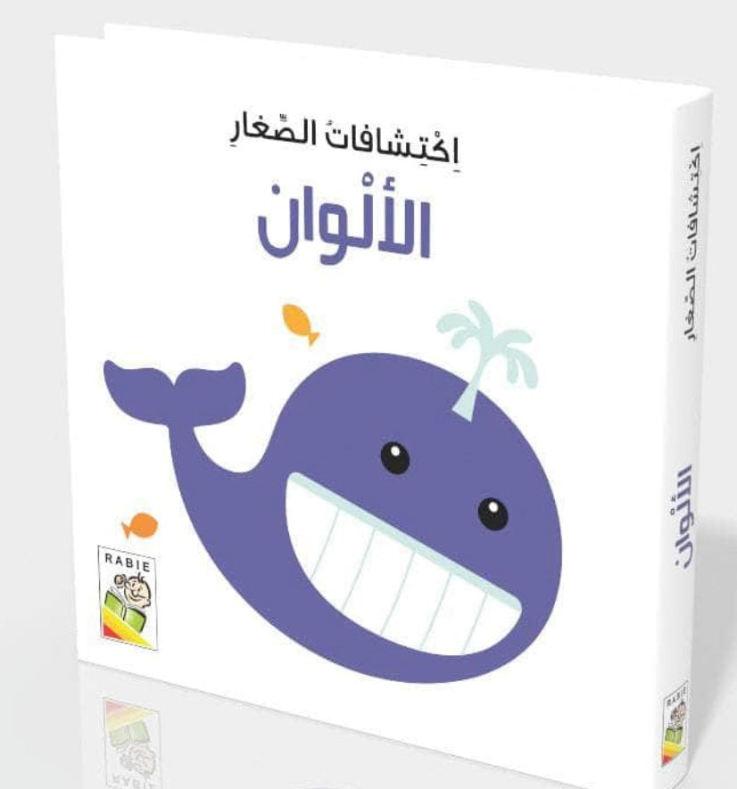 اكتشافات الصغار الألوان