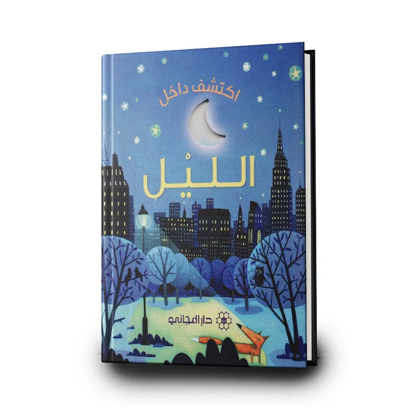 قصة اكتشف داخل الليل