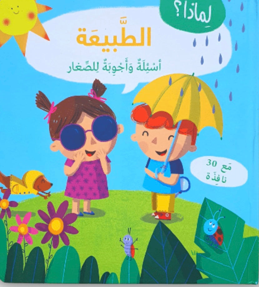 الطبيعة – أسئلة وأجوبة للصغار