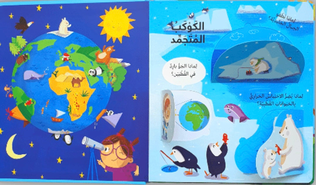 الطبيعة – أسئلة وأجوبة للصغار