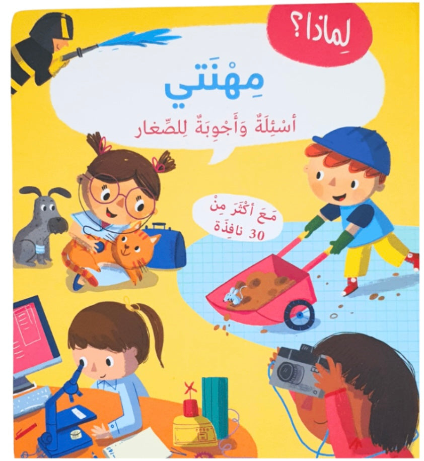 مهنتي : اسئلة واجوبة للصغار