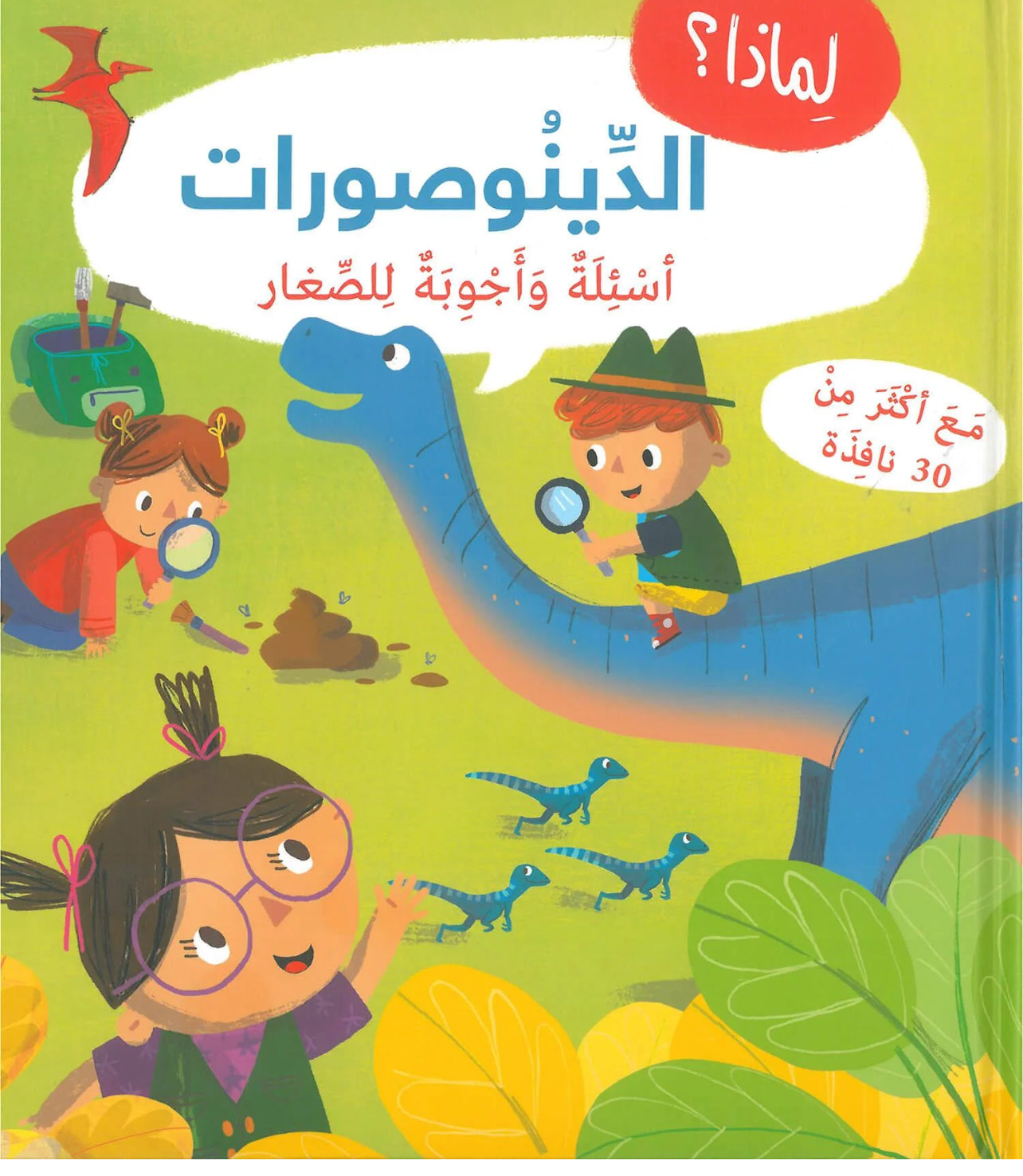 أسئلة وأجوبة للصغار : الديناصورات