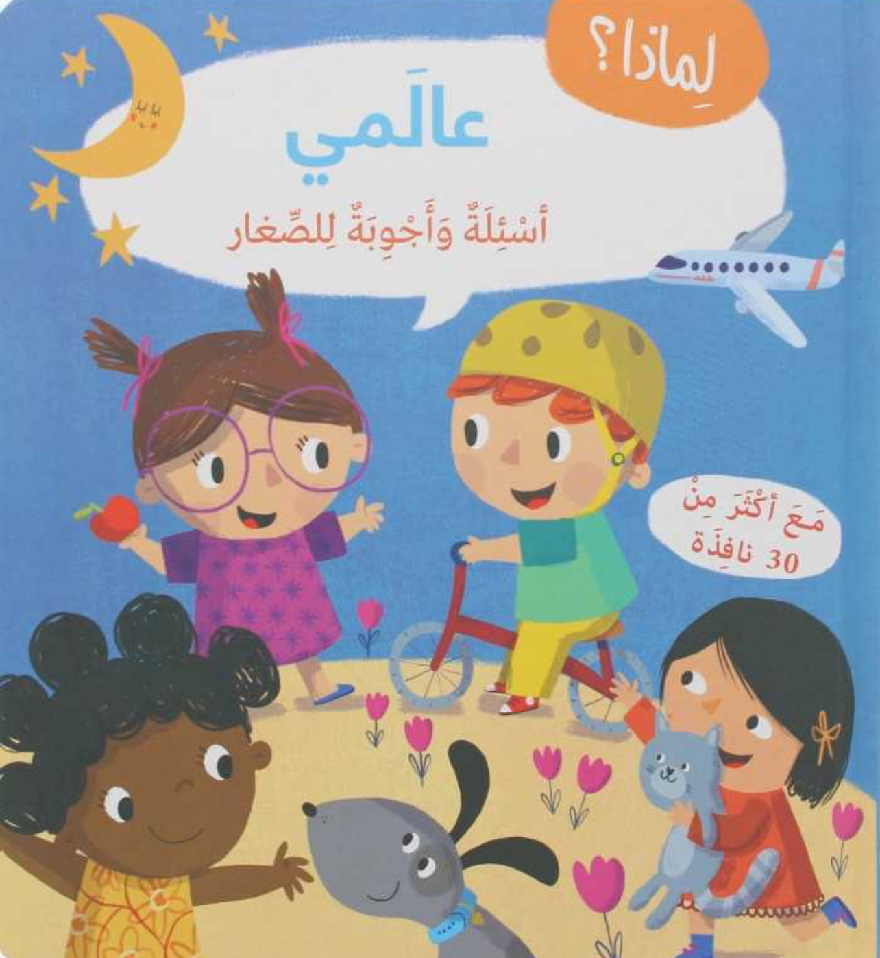 أسئلة وأجوبة للصغار: عالمي