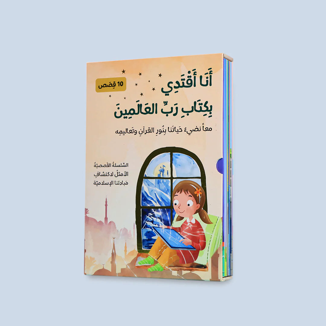 سلسلة أنا أقتدي بكتاب رب العالمين