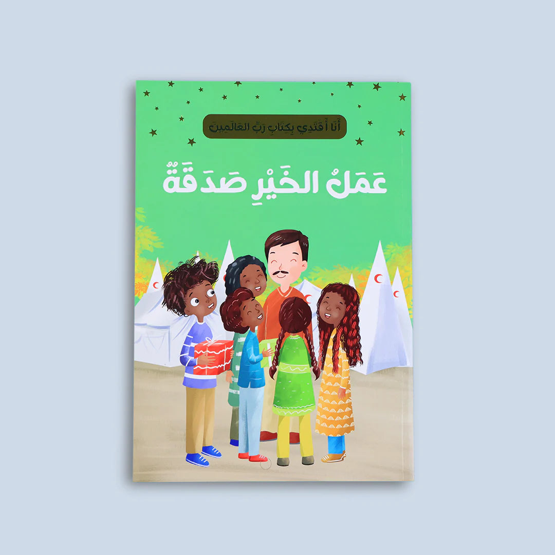 سلسلة أنا أقتدي بكتاب رب العالمين