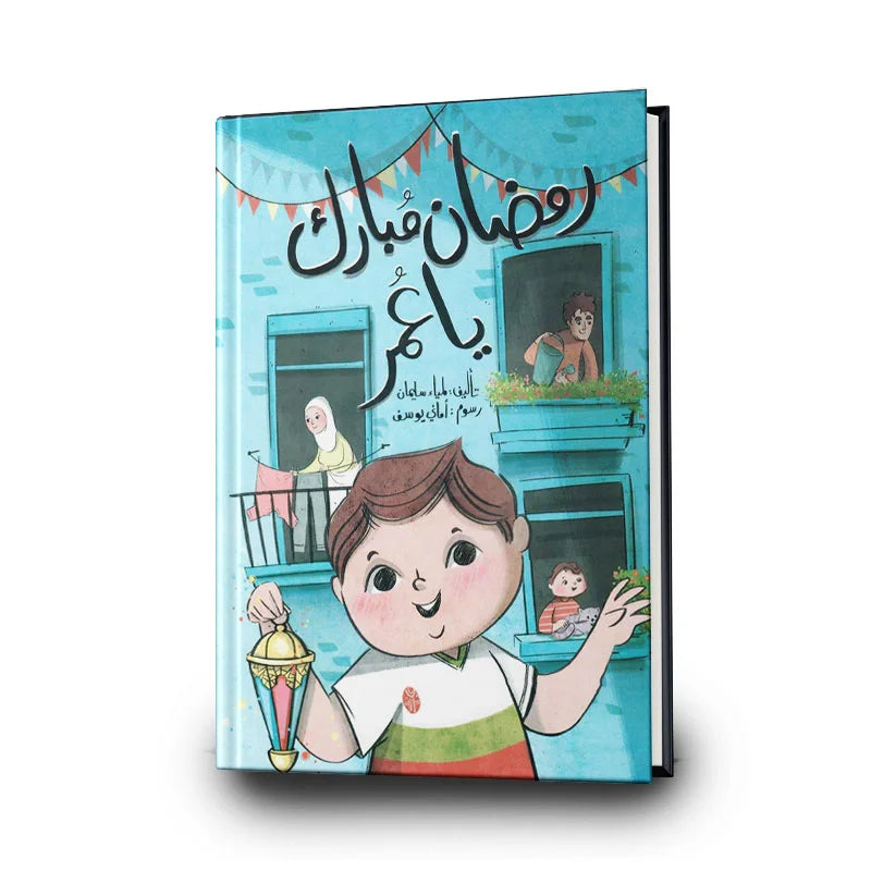 كتاب رمضان مبارك يا عمر