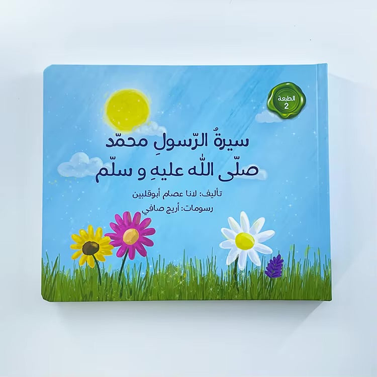 سيرة الرسول محمد صلى الله عليه وسلم