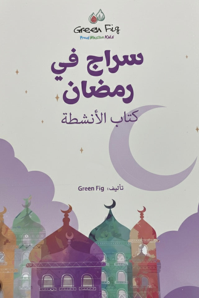 سراج في رمضان