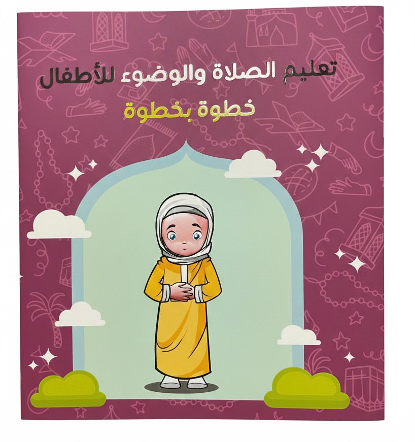 تعليم الصلاة والوضوء للاطفال خطوة بخطوة