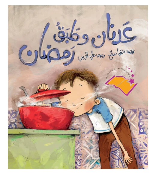 عدنان وطبق رمضان