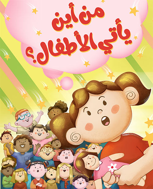 من أين يأتي الاطفال