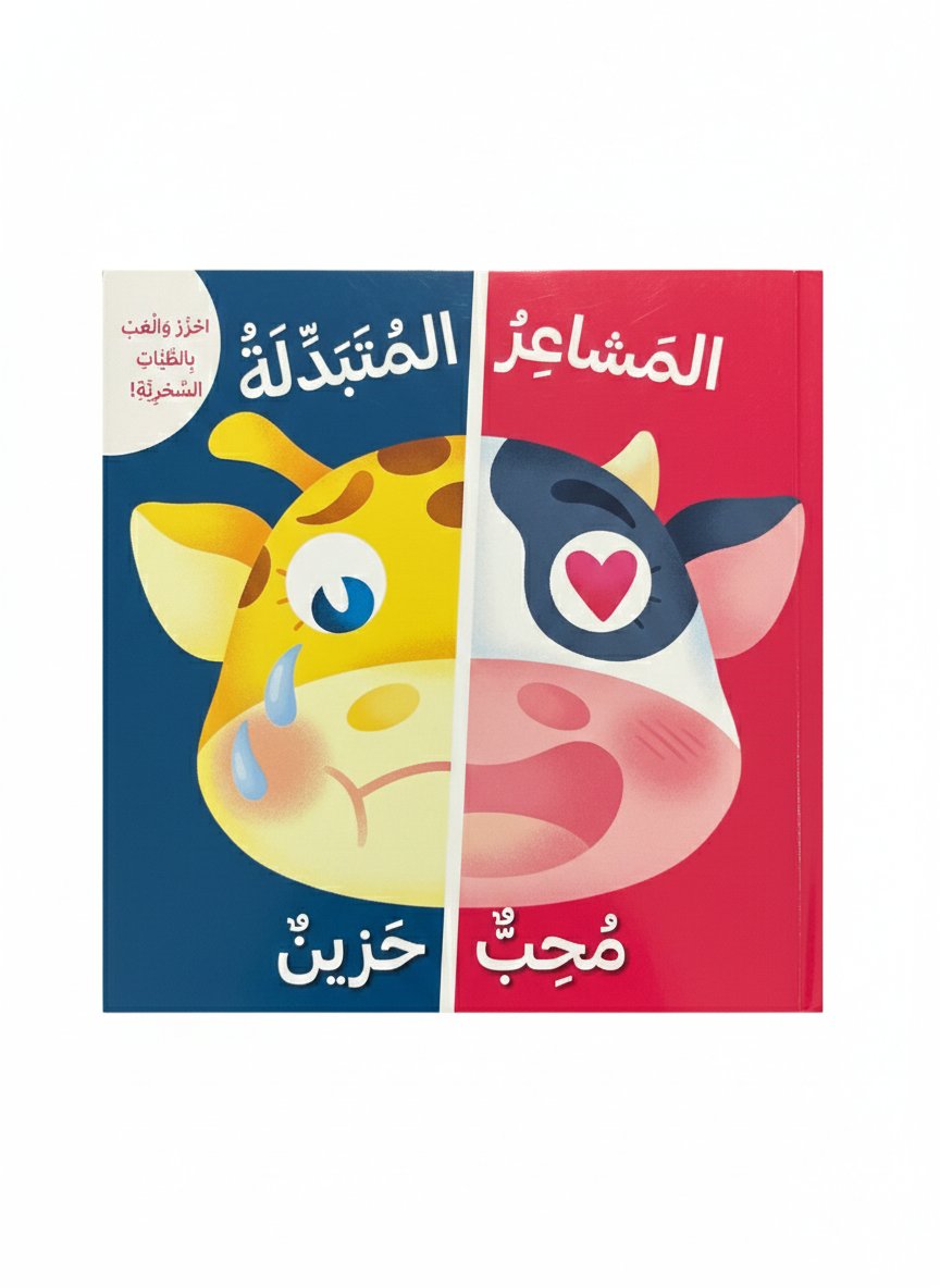 المَشَاعِرُ المتبدلة مُحِبّ حَزِين