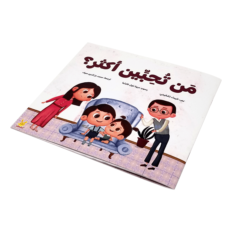 من تحبين أكثر