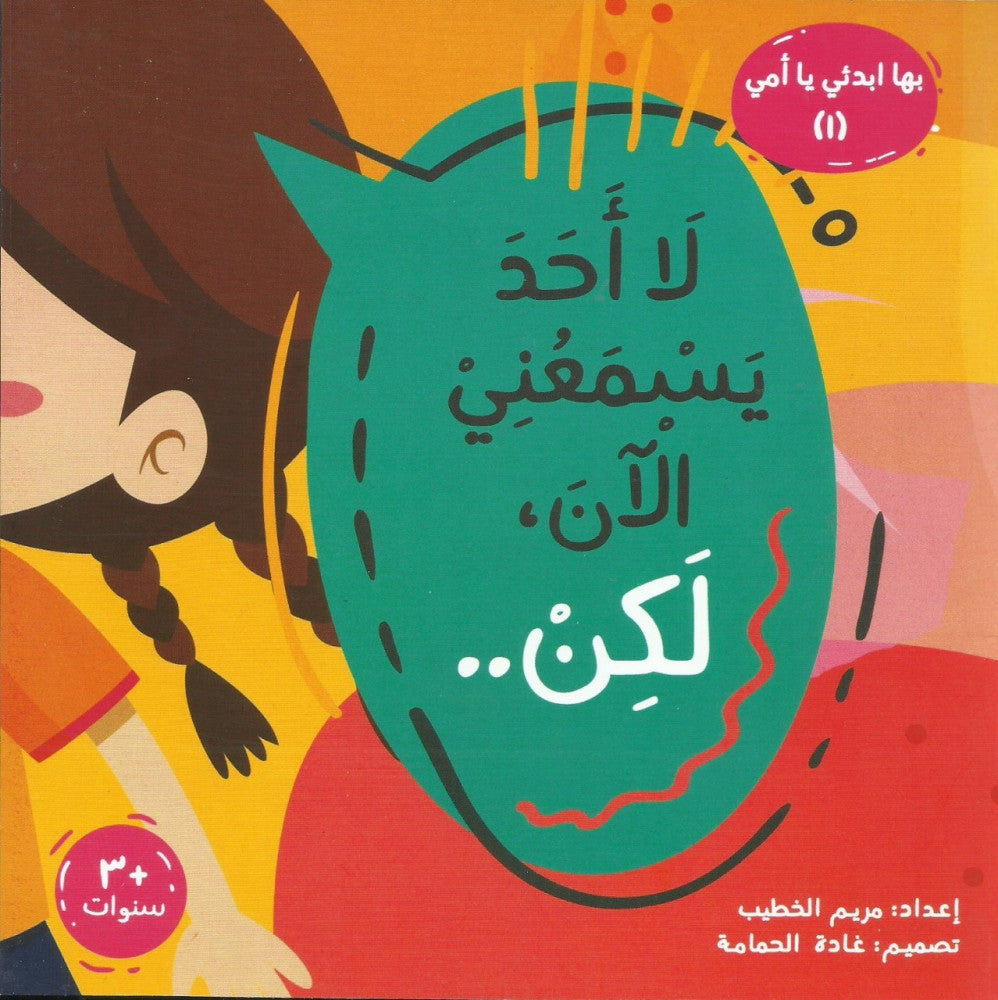 لا أحد يسمعني الآن، لكن