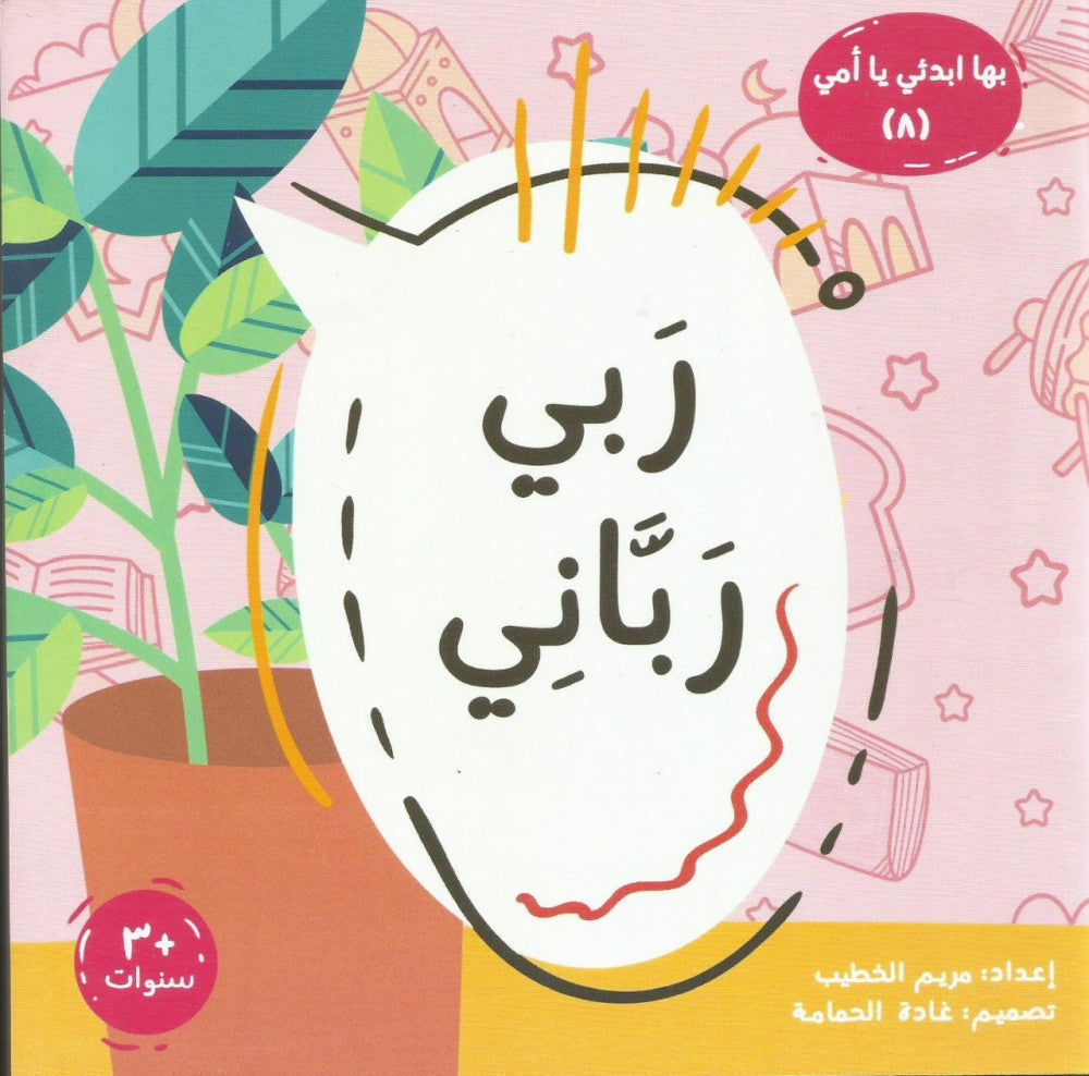 ربي رباني – بها إبدئي يا أمي