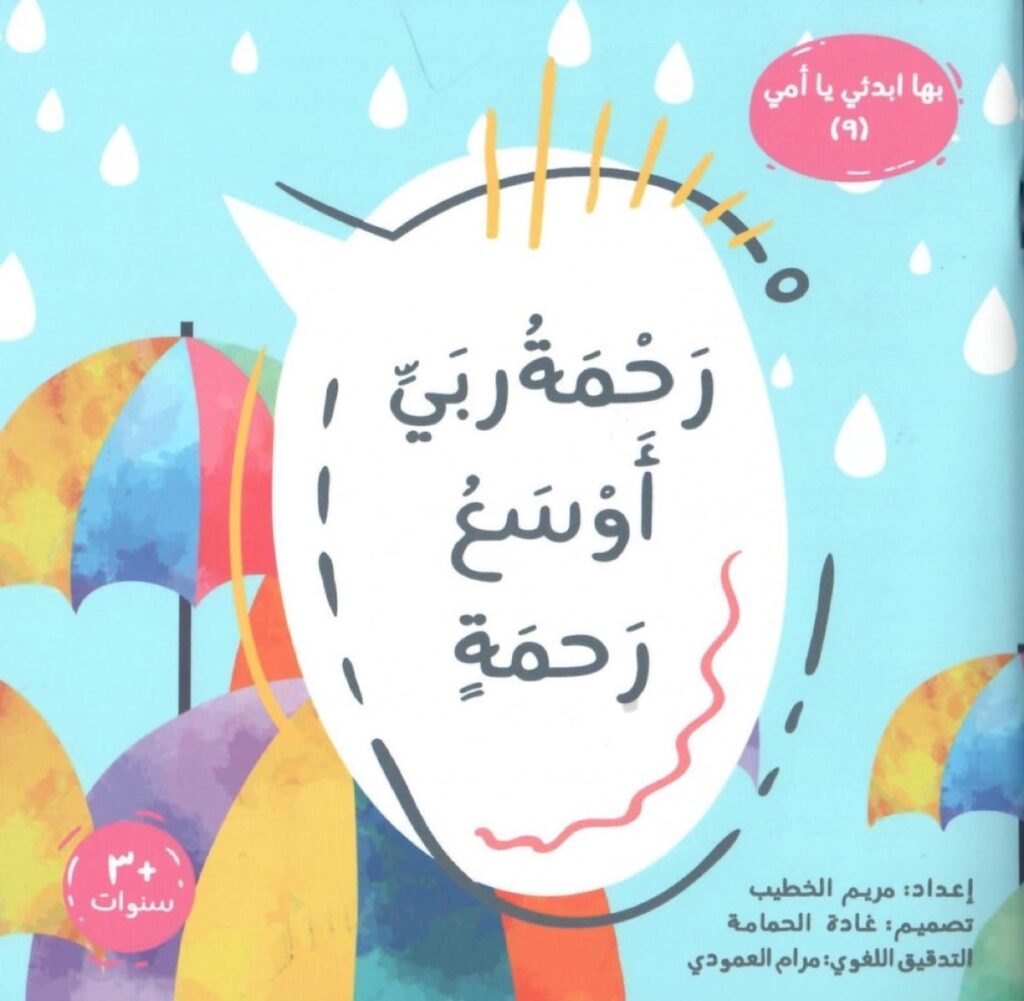 رحمة ربي أوسع رحمة  – بها إبدئي يا أمي