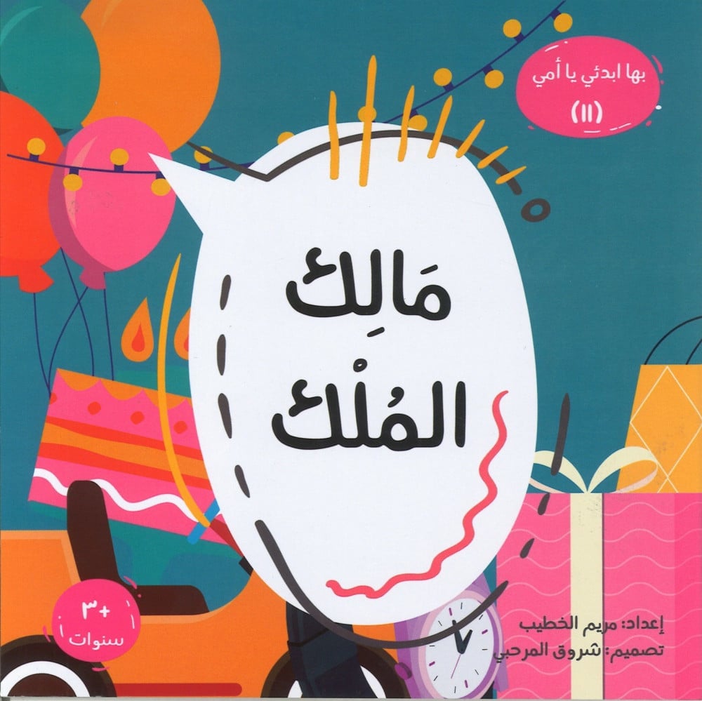 مالك الملك
