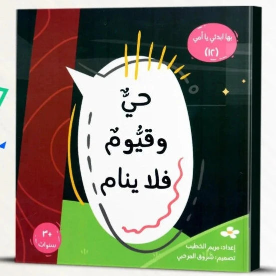 بها ابدئي يا امي حي وقيوم بلا ينام