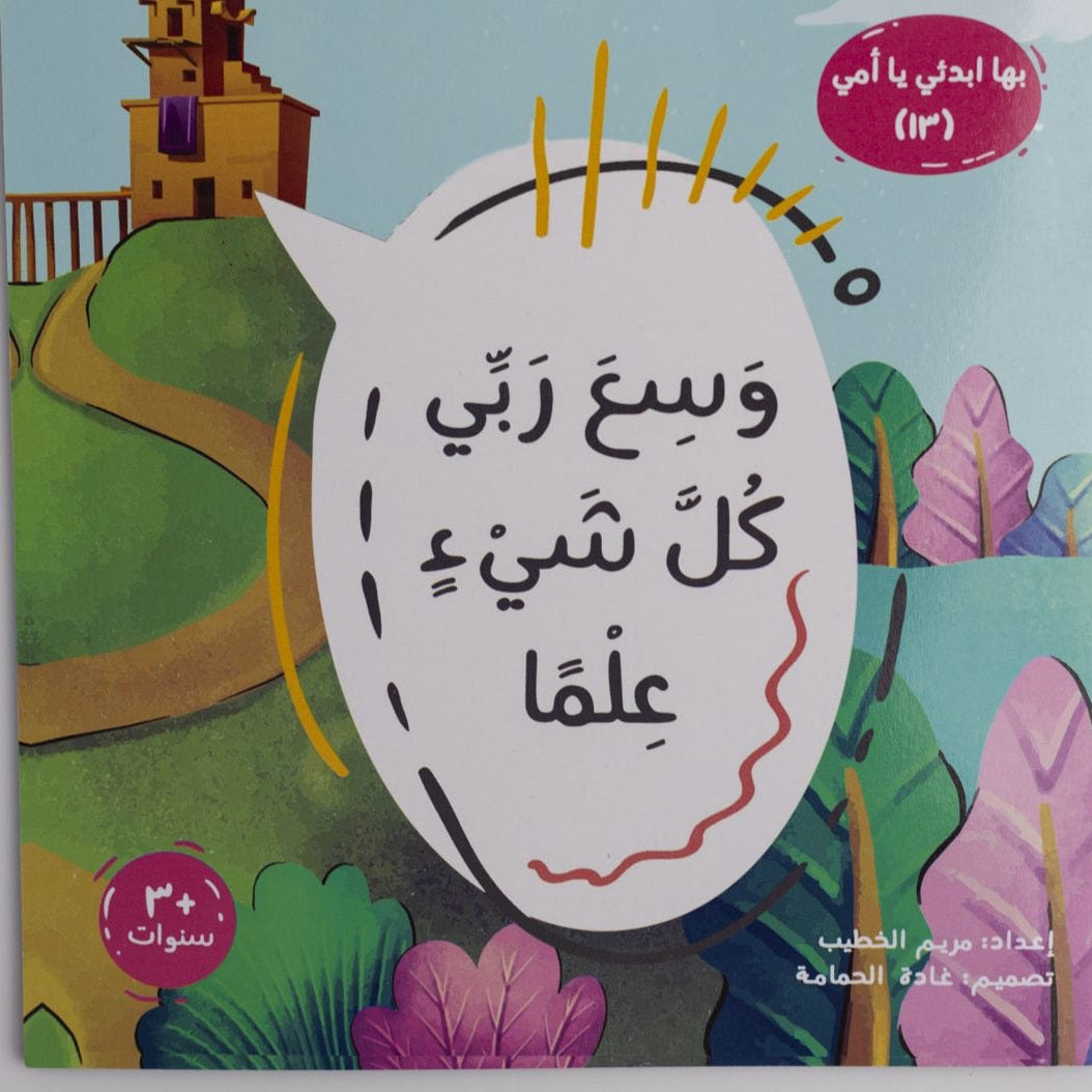 بها ابدئي يا أمي - وسع ربي كل شيئ علم