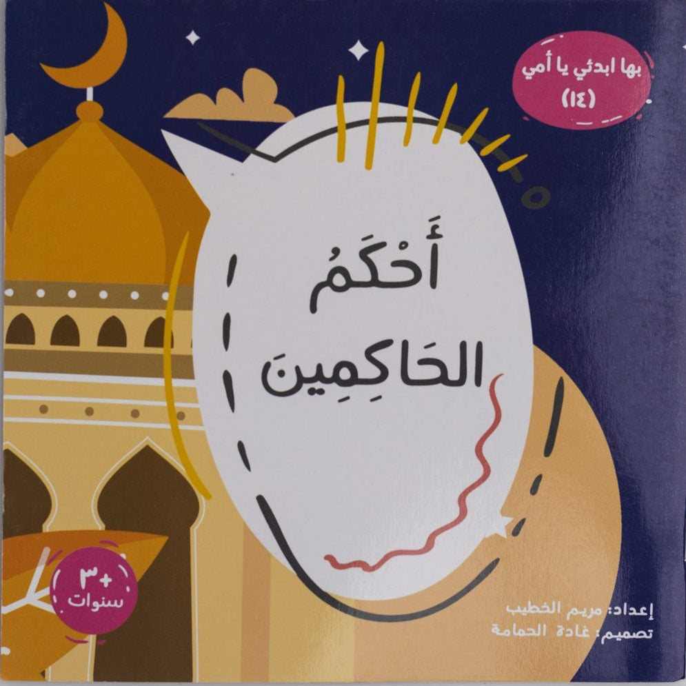 أحكم الحاكمين – بها إبدئي يا أمي