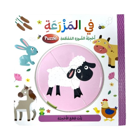 سلسلة أحجية الصورة المقطّعة - في المزرعة