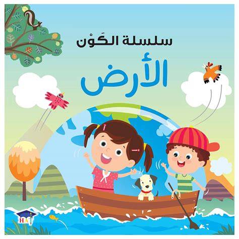 قصة الأطفال سلسلة الكون: الأرض