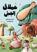 قصة عملاق الجبل