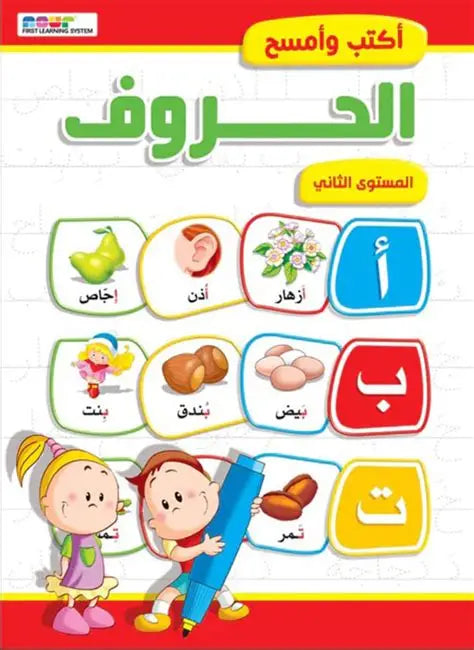 أكتب وامسح-الحروف الهجائية – المستوى الثاني