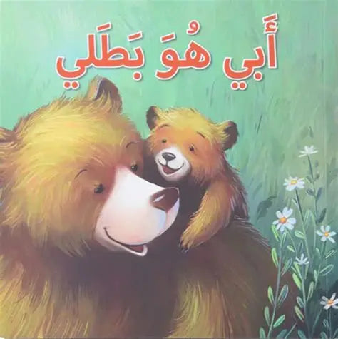 أبي هو بطلي
