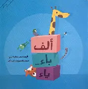 ألف باء...ياء