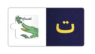أ ب ت