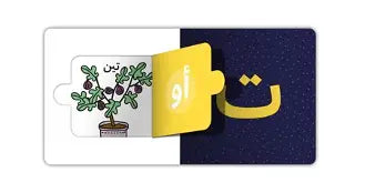 أ ب ت