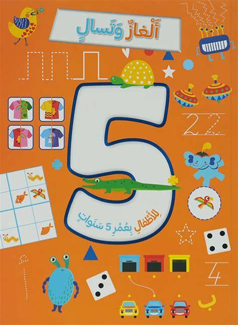 ألغاز وتسال-للأطفال بعمر 5 سنوات