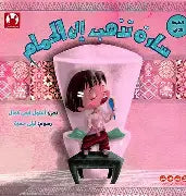 سارة تذهب الى الحمام