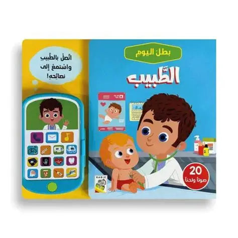 بطل اليوم - الطبيب