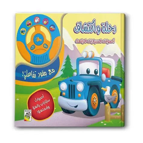 كتاب رحلة واكتشاف أصوات-السيارات الرائعة