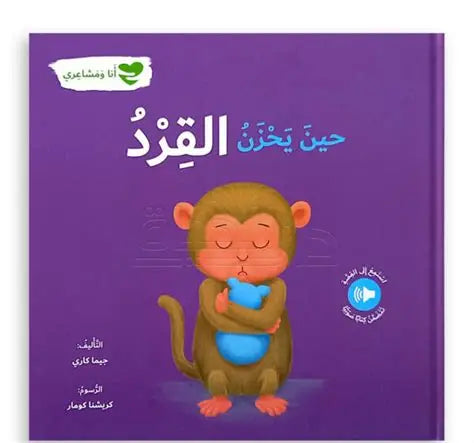 سلسلة أنا ومشاعري-حين يحزن القرد