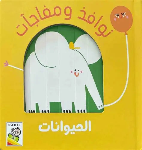 كتاب نوافذ ومفاجآت – الحيوانات