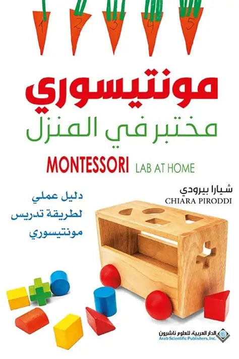 مونتيسوري-مختبر في المنزل
