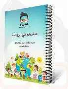 عبقرينو في الروضة