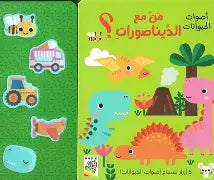 اصوات الحيوانات-مع من الديناصورات