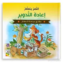 النّمر يتعلم إعادة التدوير
