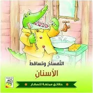 التمساح وتساقط الأسنان
